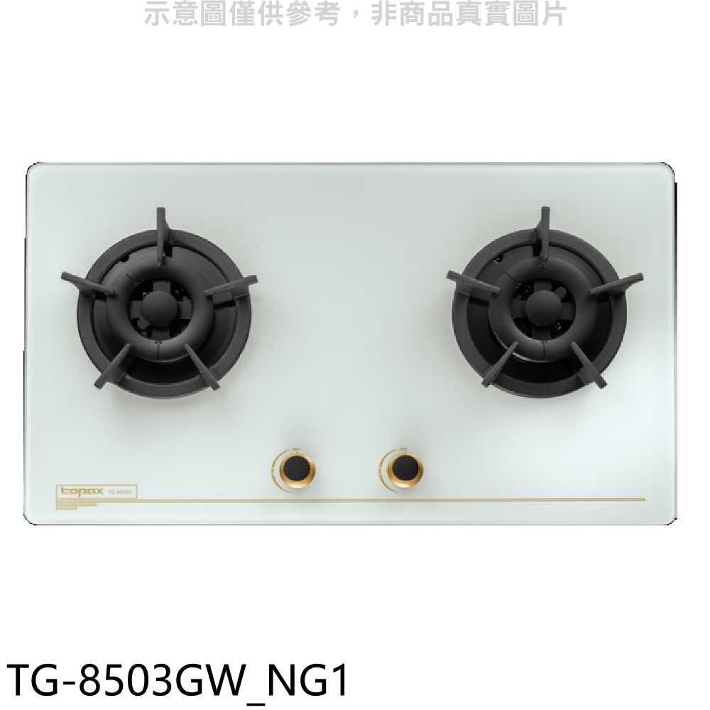 《滿萬折1000》莊頭北【TG-8503GW NG1】二口檯面爐天然氣瓦斯爐(全省安裝)