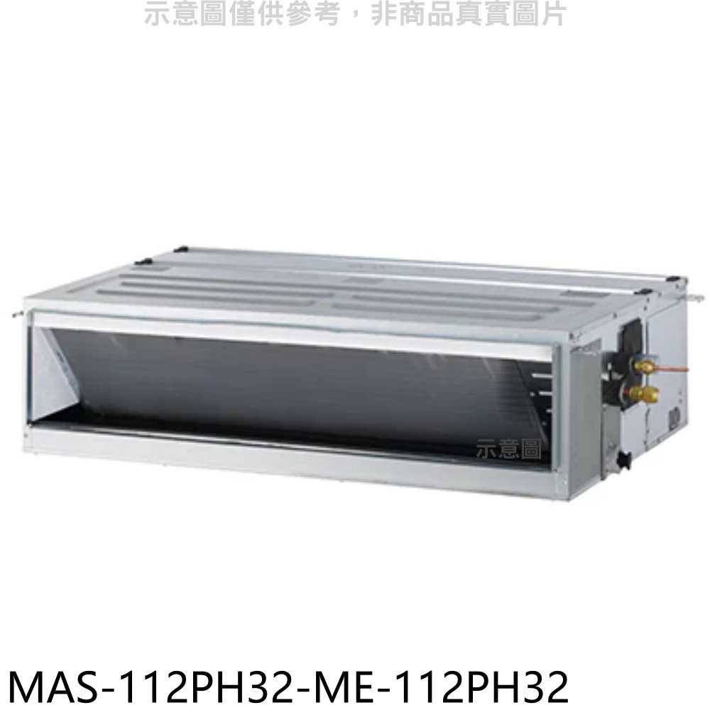 《滿萬折1000》萬士益【MAS-112PH32-ME-112PH32】變頻冷暖吊隱式分離式冷氣(含標準安裝)
