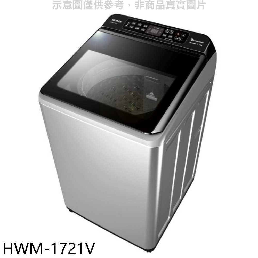 《滿萬折1000》禾聯【HWM-1721V】17公斤變頻洗衣機(含標準安裝)(7-11商品卡100元)