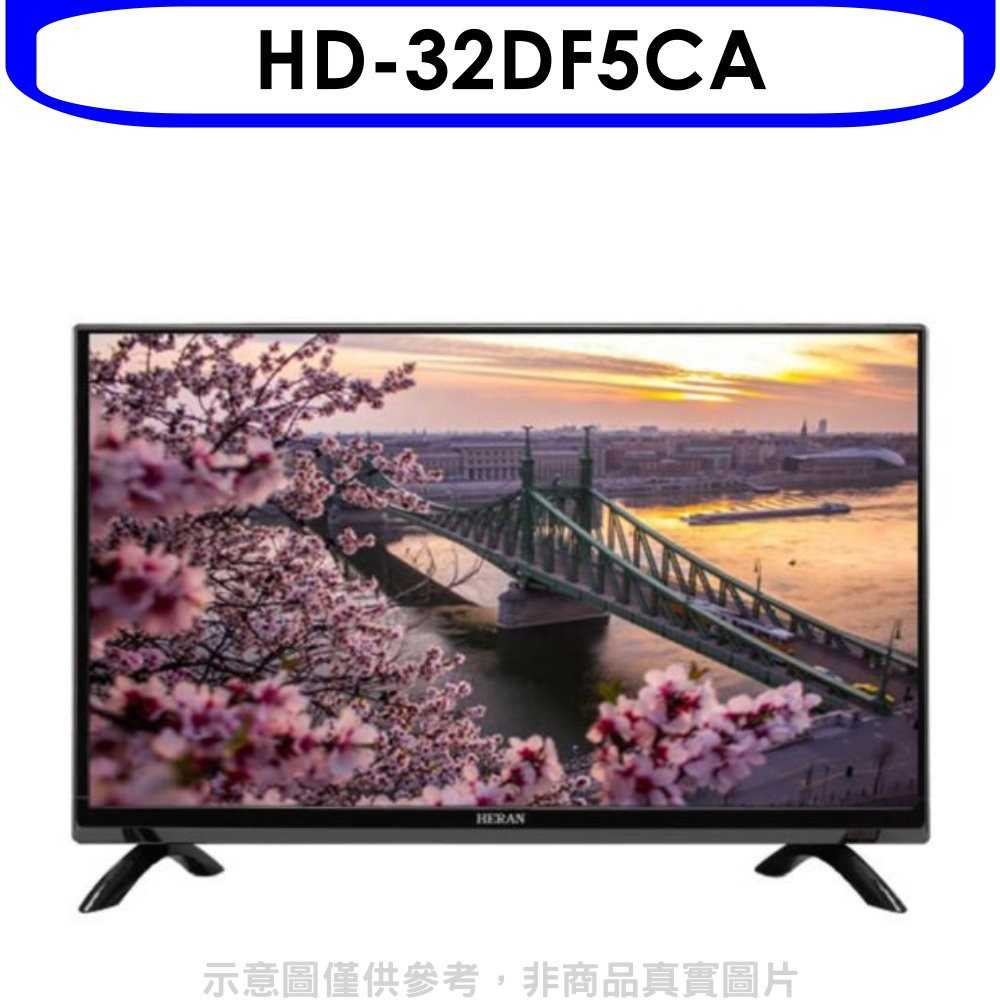 《滿萬折1000》禾聯【HD-32DF5CA】32吋電視(無安裝)
