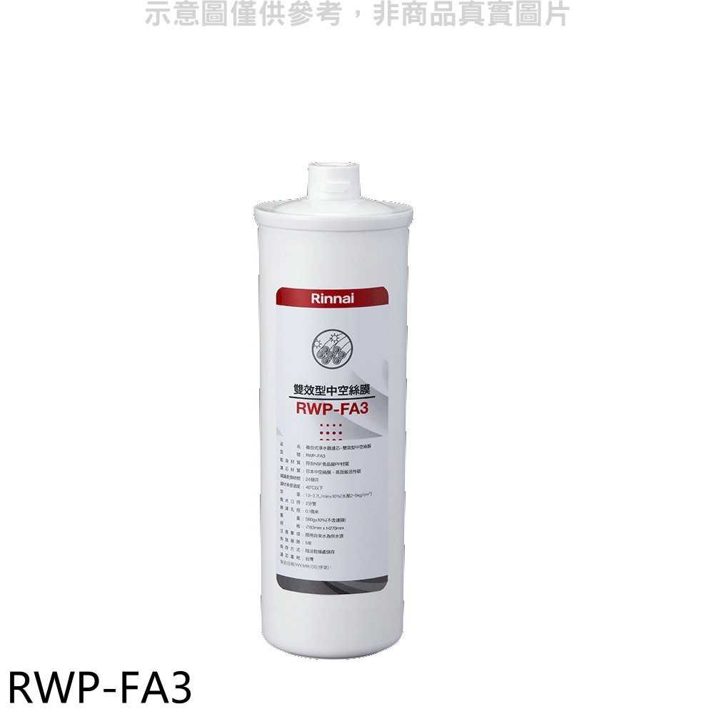 《滿萬折1000》林內【RWP-FA3】複合式淨水器第三道濾芯中空絲膜廚衛配件(無安裝)