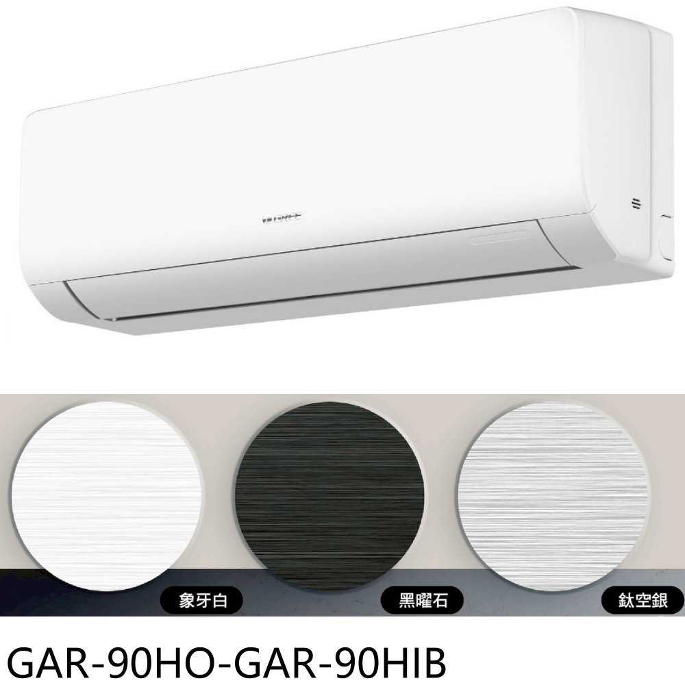 《滿萬折1000》格力【GAR-90HO-GAR-90HIB】變頻冷暖黑色分離式冷氣14坪(含標準安裝)