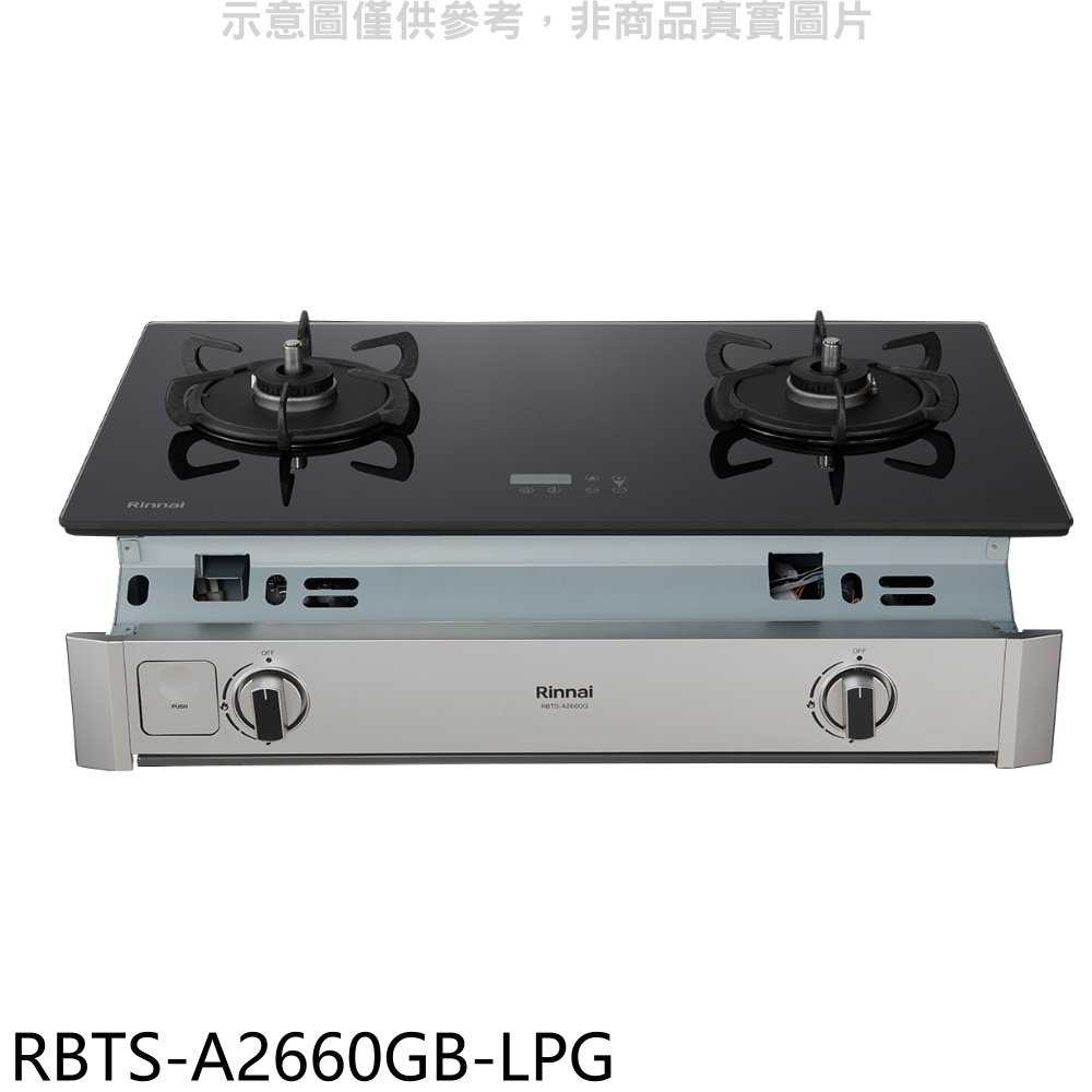 《滿萬折1000》林內【RBTS-A2660GB-LPG】嵌入式緻溫玻璃雙口爐瓦斯爐(全省安裝)(7-11商品卡700元