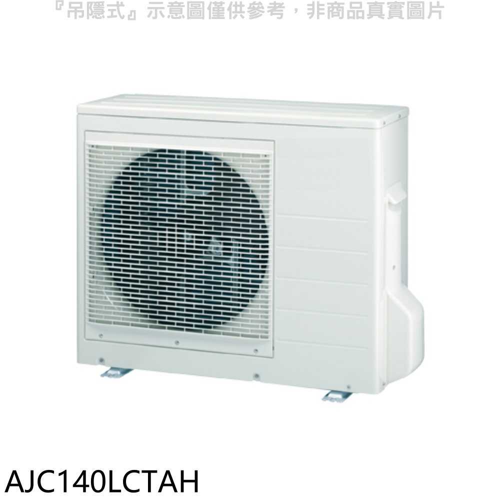 《滿萬折1000》富士通【AJC140LCTAH】變頻冷暖分離式冷氣外機