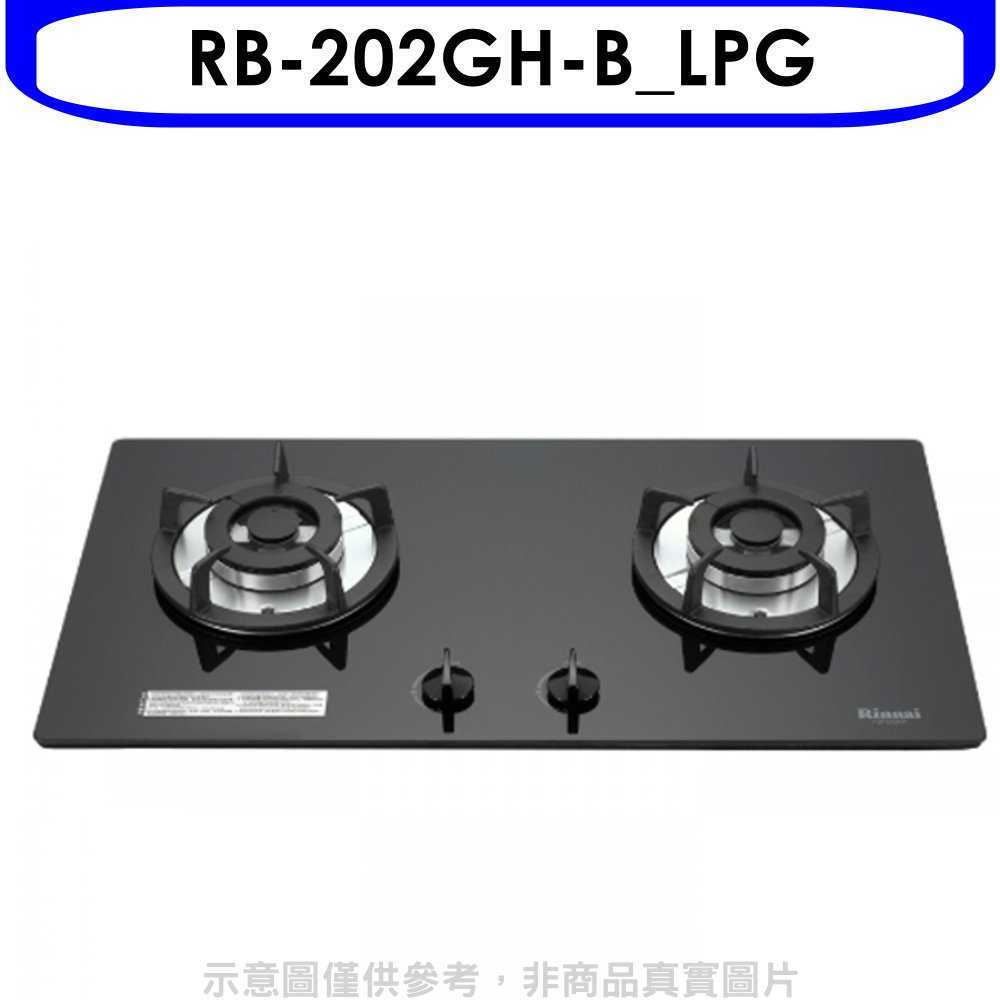 《滿萬折1000》林內【RB-202GH-B LPG】雙口玻璃防漏檯面爐黑色瓦斯爐桶裝瓦斯(全省安裝).