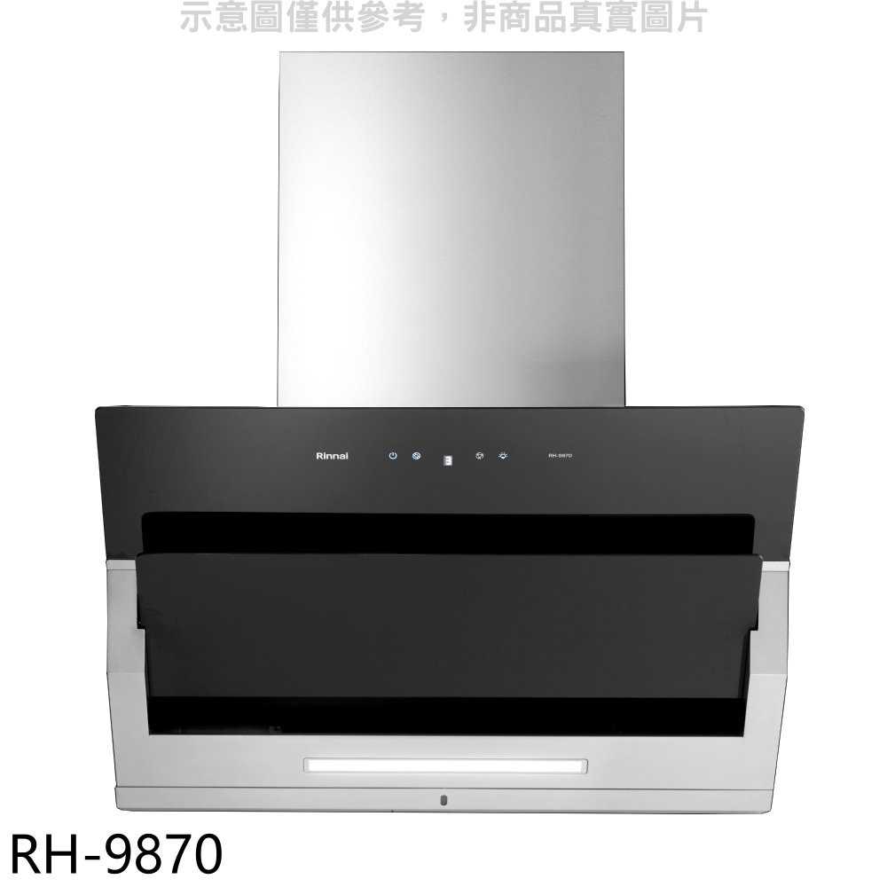 《滿萬折1000》林內【RH-9870】近吸式90公分排油煙機(全省安裝)