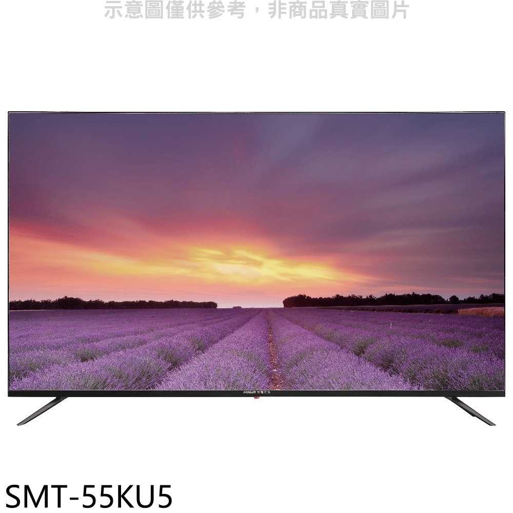《滿萬折1000》SANLUX台灣三洋【SMT-55KU5】55吋4K聯網電視(含標準安裝)