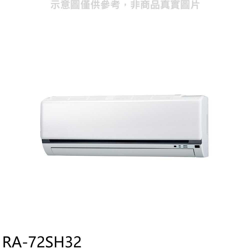 《滿萬折1000》萬士益【RA-72SH32】變頻冷暖分離式冷氣內機(無安裝)