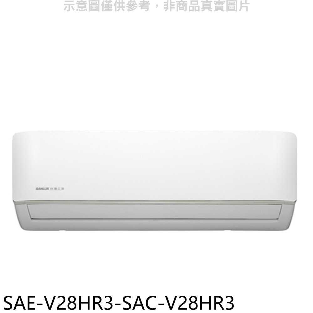 《滿萬折1000》SANLUX臺灣三洋【SAE-V28HR3-SAC-V28HR3】變頻冷暖R32分離式冷氣(含標準安裝