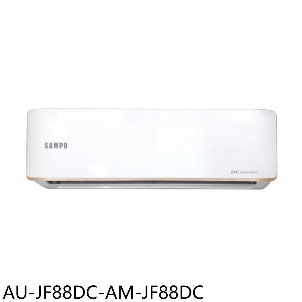 《滿萬折1000》聲寶【AU-JF88DC-AM-JF88DC】變頻冷暖分離式冷氣14坪(含標準安裝)