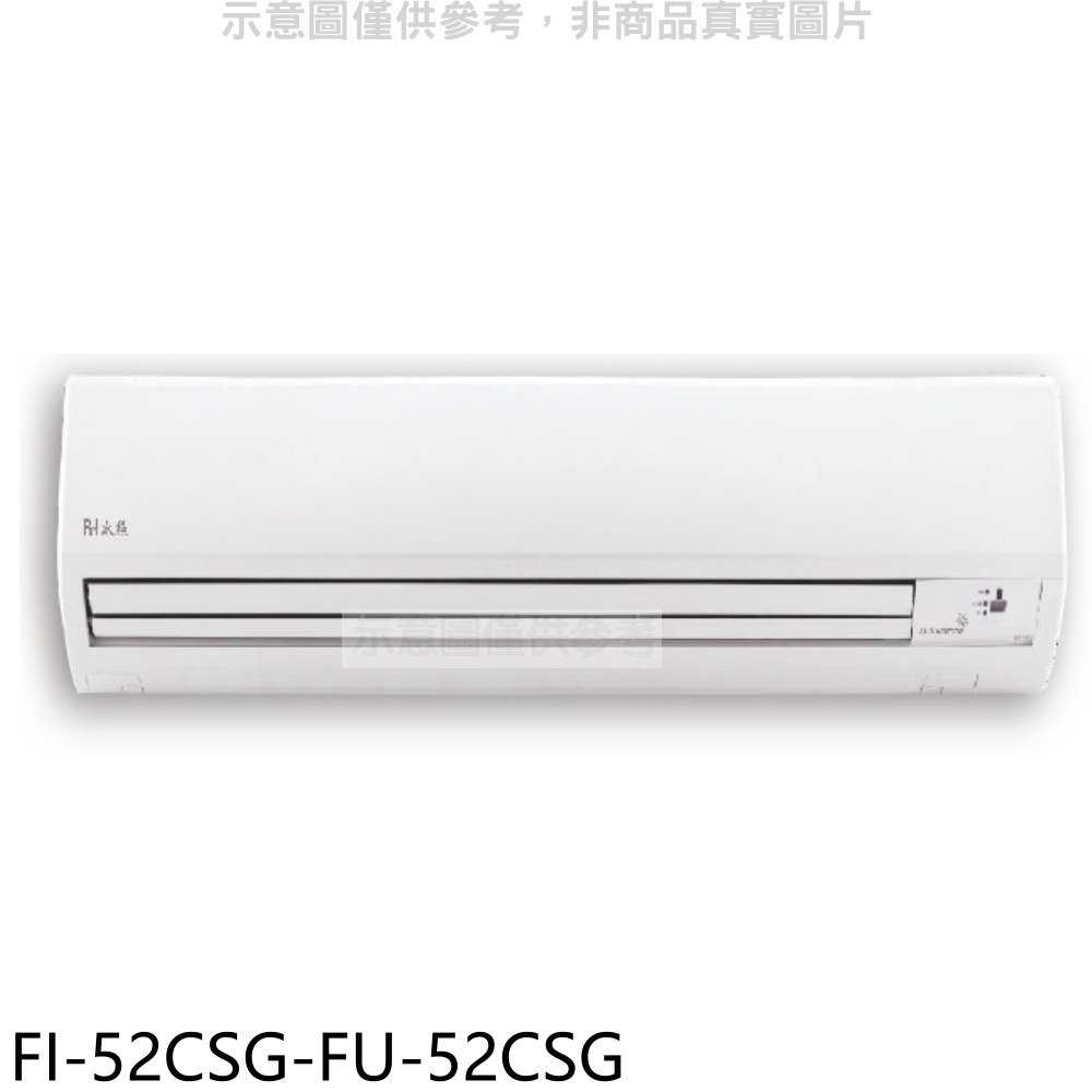 《滿萬折1000》BD冰點【FI-52CSG-FU-52CSG】變頻分離式冷氣8坪(含標準安裝)(7-11商品卡2900