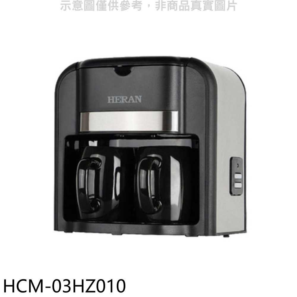 《滿萬折1000》禾聯【HCM-03HZ010】滴漏式雙杯咖啡咖啡機