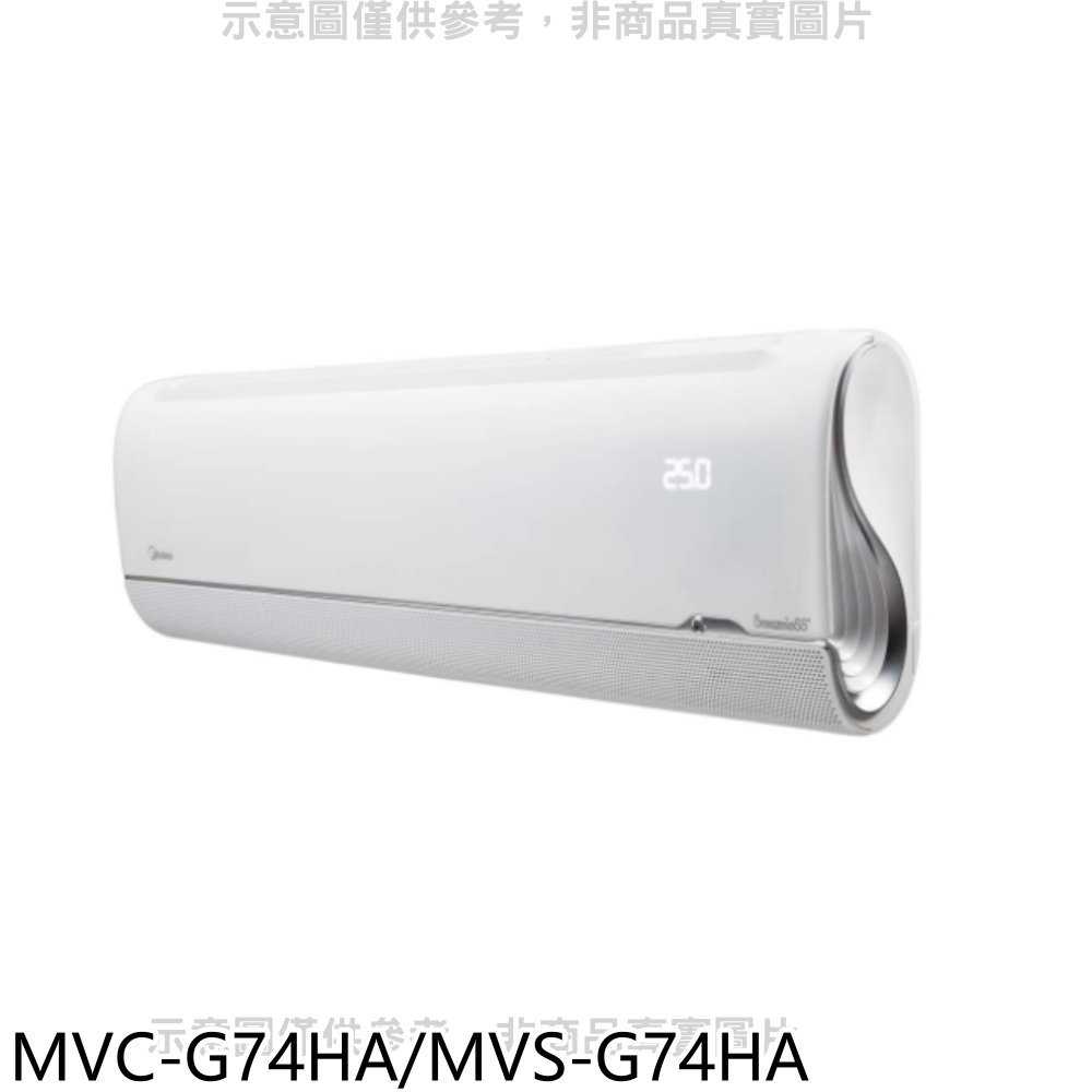 《滿萬折1000》美的【MVC-G74HA/MVS-G74HA】變頻冷暖分離式冷氣(含標準安裝)