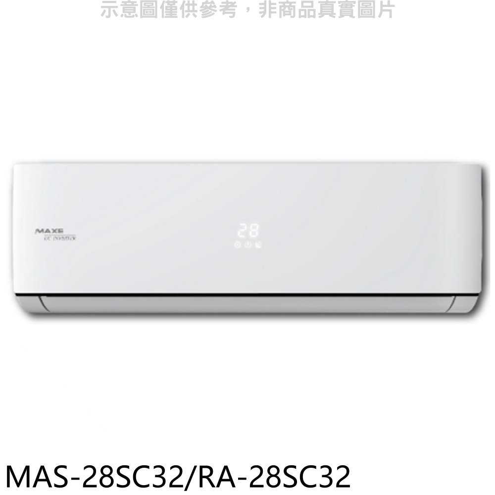 《滿萬折1000》萬士益【MAS-28SC32/RA-28SC32】變頻分離式冷氣4坪(含標準安裝)