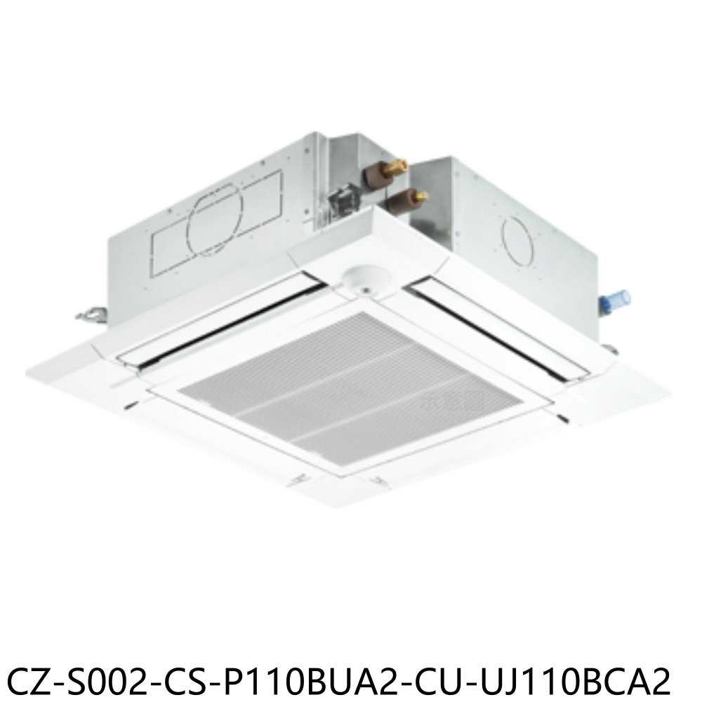 《滿萬折1000》Panasonic國際牌【CZ-S002-CS-P110BUA2-CU-UJ110BCA2】冷氣(含標