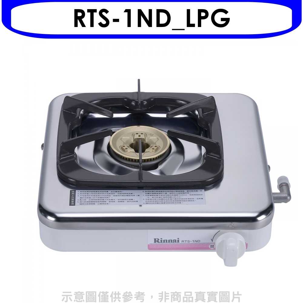 《滿萬折1000》林內【RTS-1ND LPG】進口單口爐RTS-1ND瓦斯爐桶裝瓦斯(無安裝)