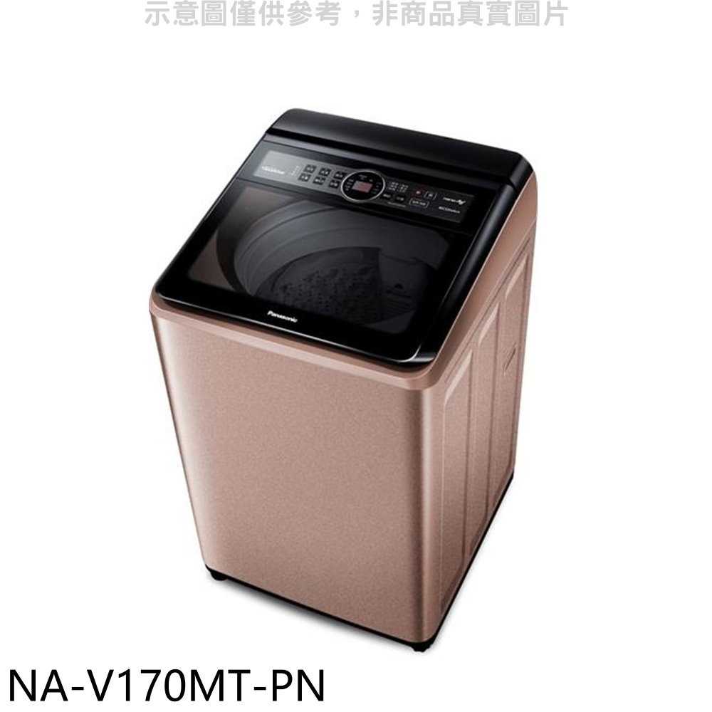 《滿萬折1000》Panasonic國際牌【NA-V170MT-PN】17公斤變頻洗衣機