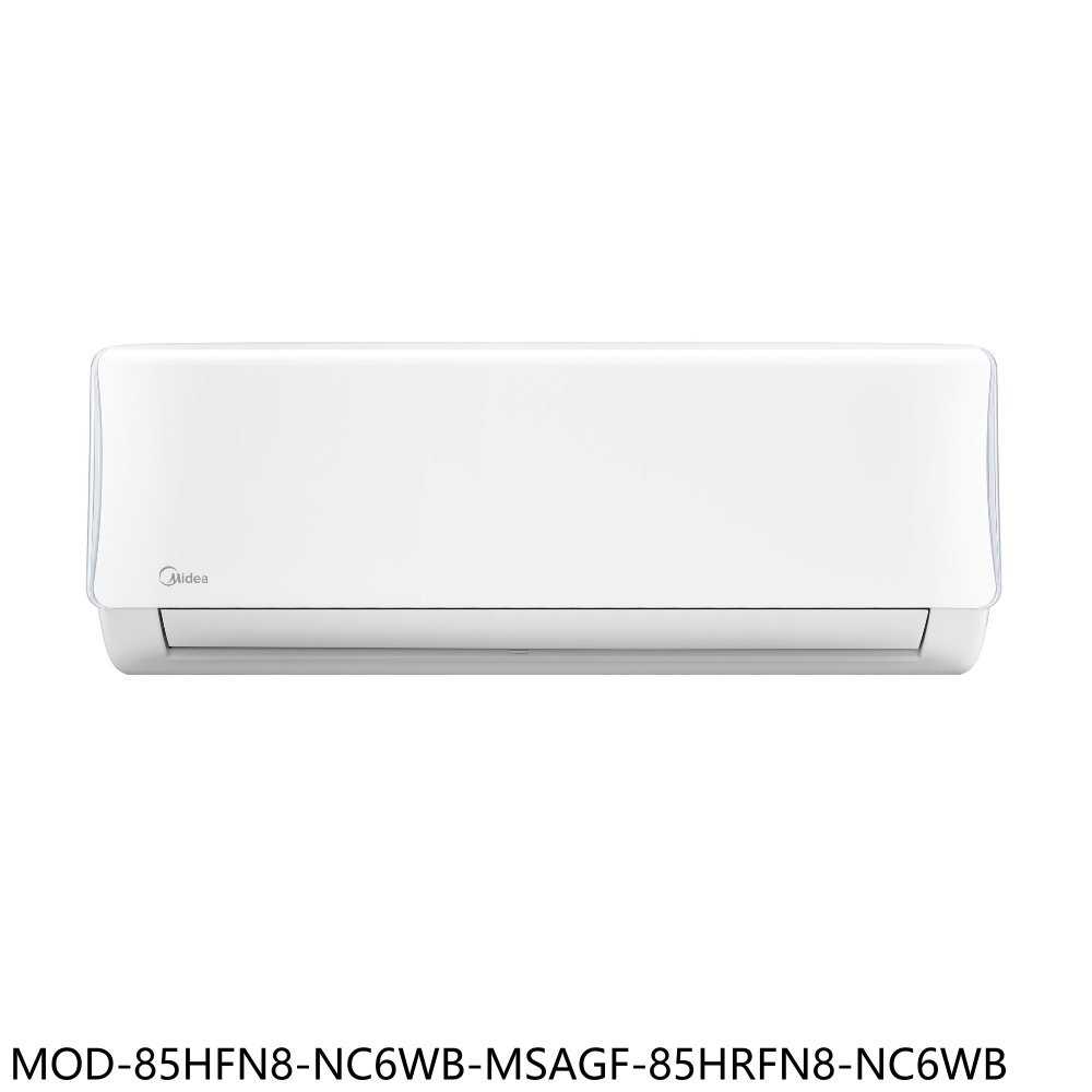 《滿萬折1000》美的【MOD-85HFN8-NC6WB-MSAGF-85HRFN8-NC6WB】冷氣(商品卡7600元