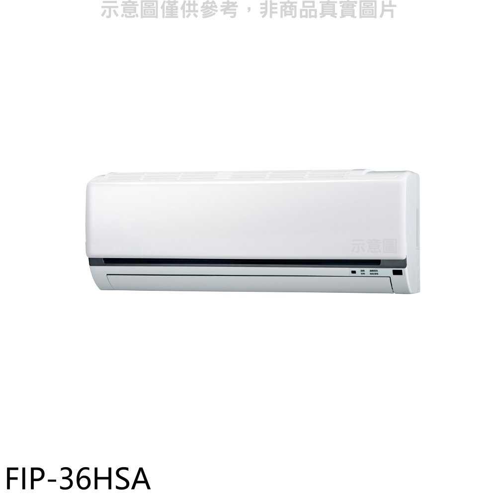《滿萬折1000》冰點【FIP-36HSA】變頻冷暖分離式冷氣內機