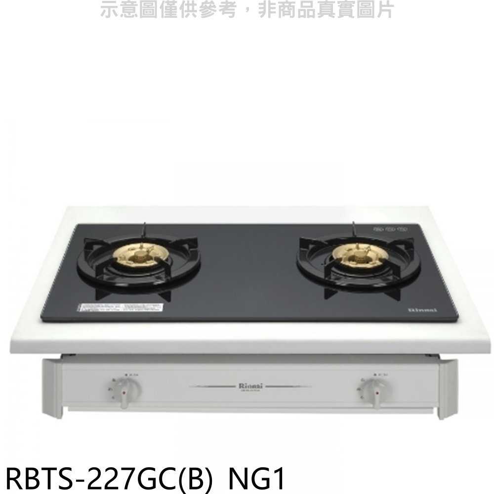 《滿萬折1000》林內【RBTS-227GC(B) NG1】歐化雙口玻璃嵌入爐瓦斯爐天然氣(全省安裝)