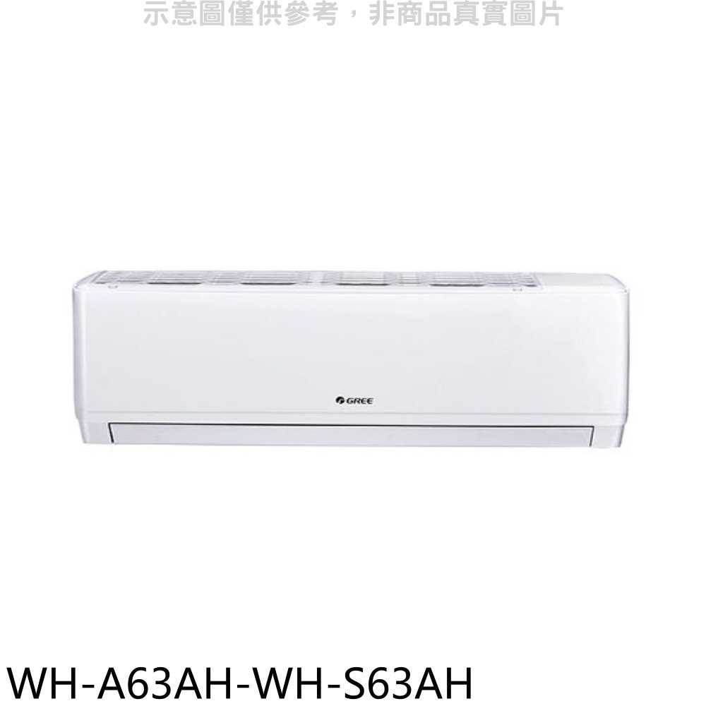 《滿萬折1000》格力【WH-A63AH-WH-S63AH】變頻冷暖分離式冷氣(含標準安裝)