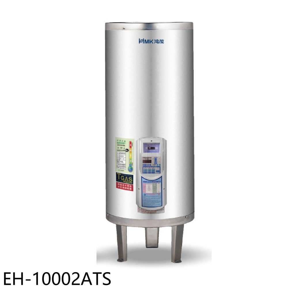 《滿萬折1000》鴻茂【EH-10002ATS】100加侖定時調溫型落地式儲熱式電熱水器(全省安裝)