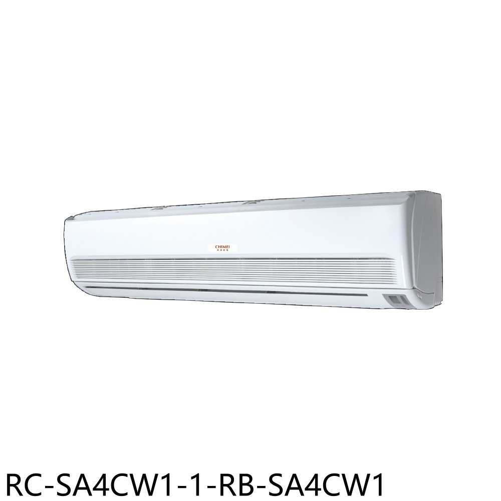《滿萬折1000》奇美【RC-SA4CW1-1-RB-SA4CW1】定頻分離式冷氣(含標準安裝)