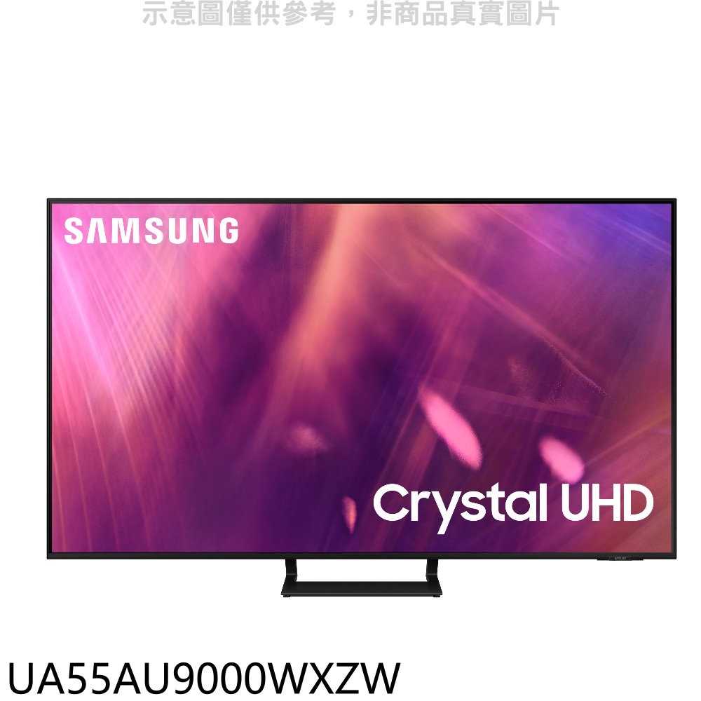 《滿萬折1000》三星【UA55AU9000WXZW】55吋4K電視(含標準安裝)UA55BU8000WXZW同尺寸