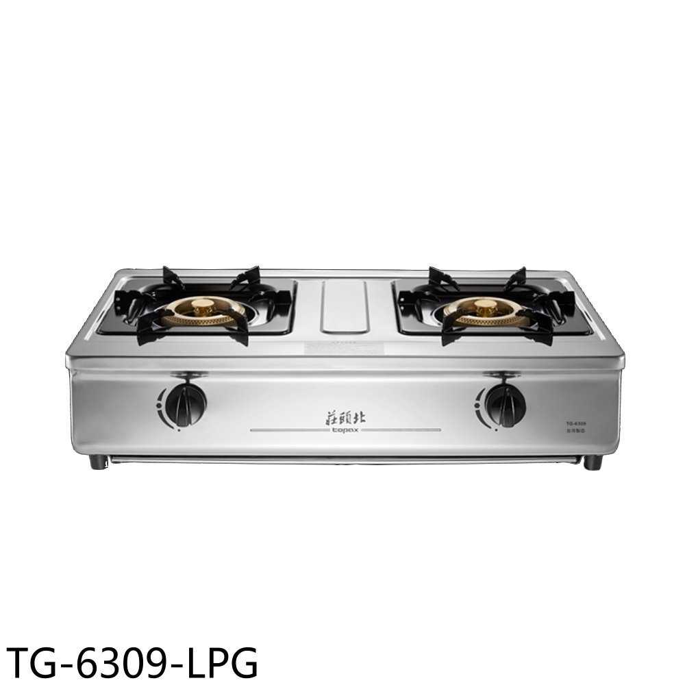 《滿萬折1000》莊頭北【TG-6309-LPG】二口臺爐TG-6309瓦斯爐桶裝瓦斯(全省安裝)