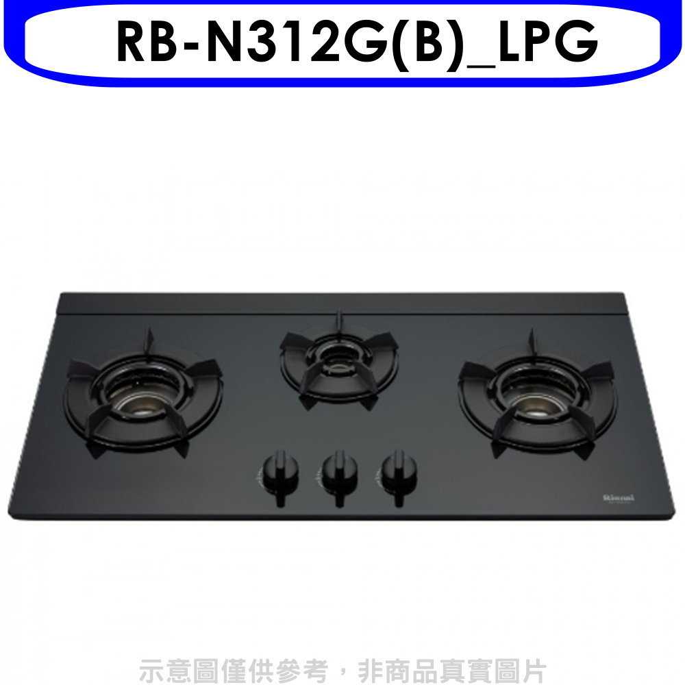 《滿萬折1000》林內【RB-N312G(B) LPG】三口內焰玻璃檯面爐鑄鐵爐黑LED瓦斯爐(全省安裝)(商品卡280