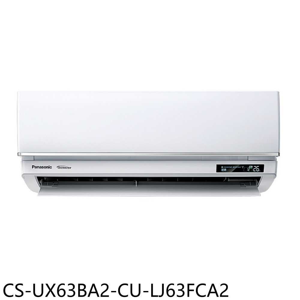 《滿萬折1000》Panasonic國際牌【CS-UX63BA2-CU-LJ63FCA2】變頻分離式冷氣(含標準安裝)