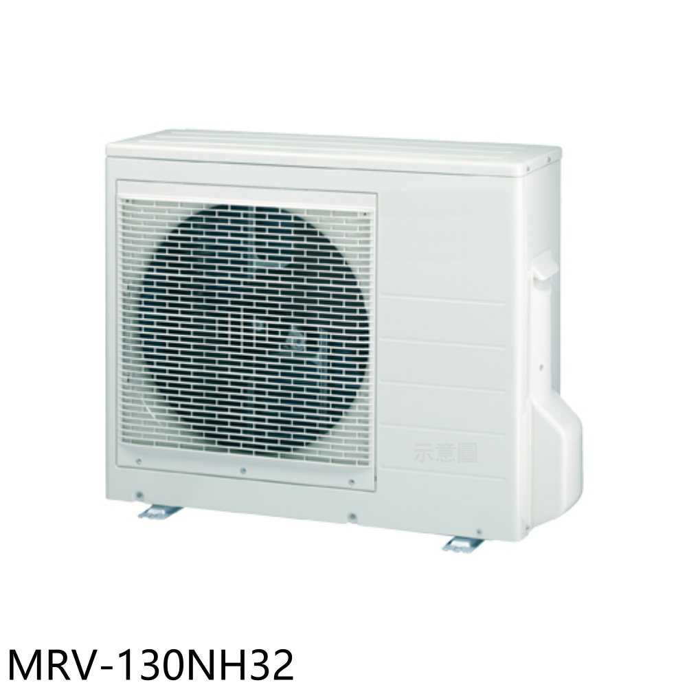 《滿萬折1000》萬士益【MRV-130NH32】變頻冷暖1對4分離式冷氣外機(含標準安裝)