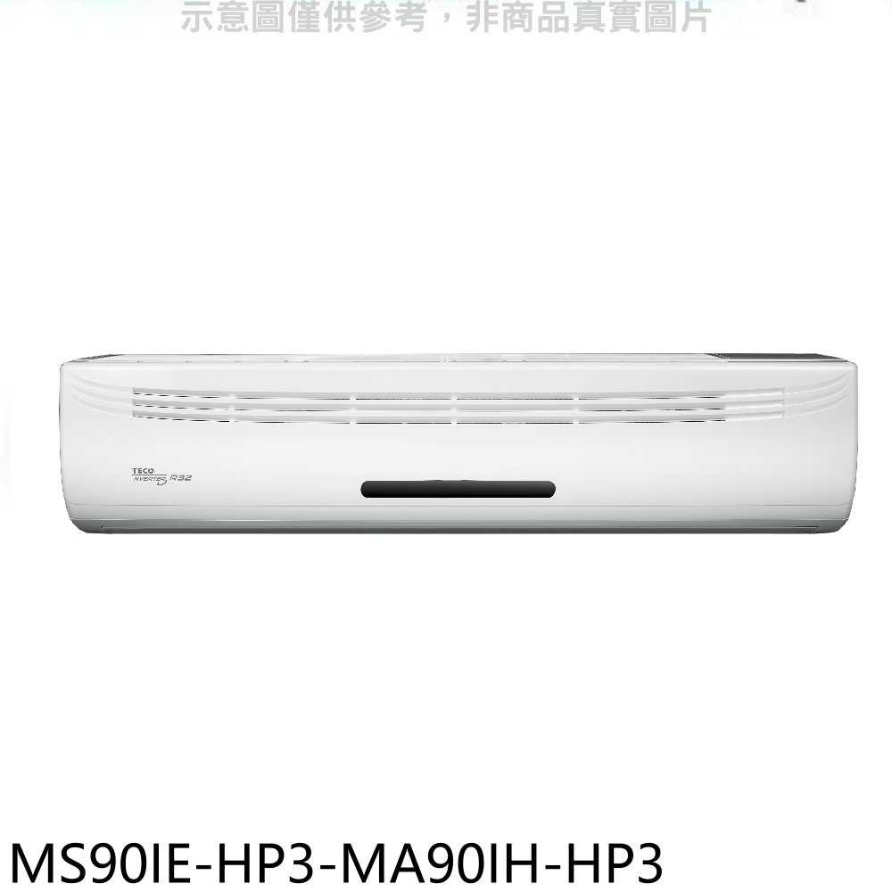 《滿萬折1000》東元【MS90IE-HP3-MA90IH-HP3】變頻冷暖分離式冷氣(含標準安裝)