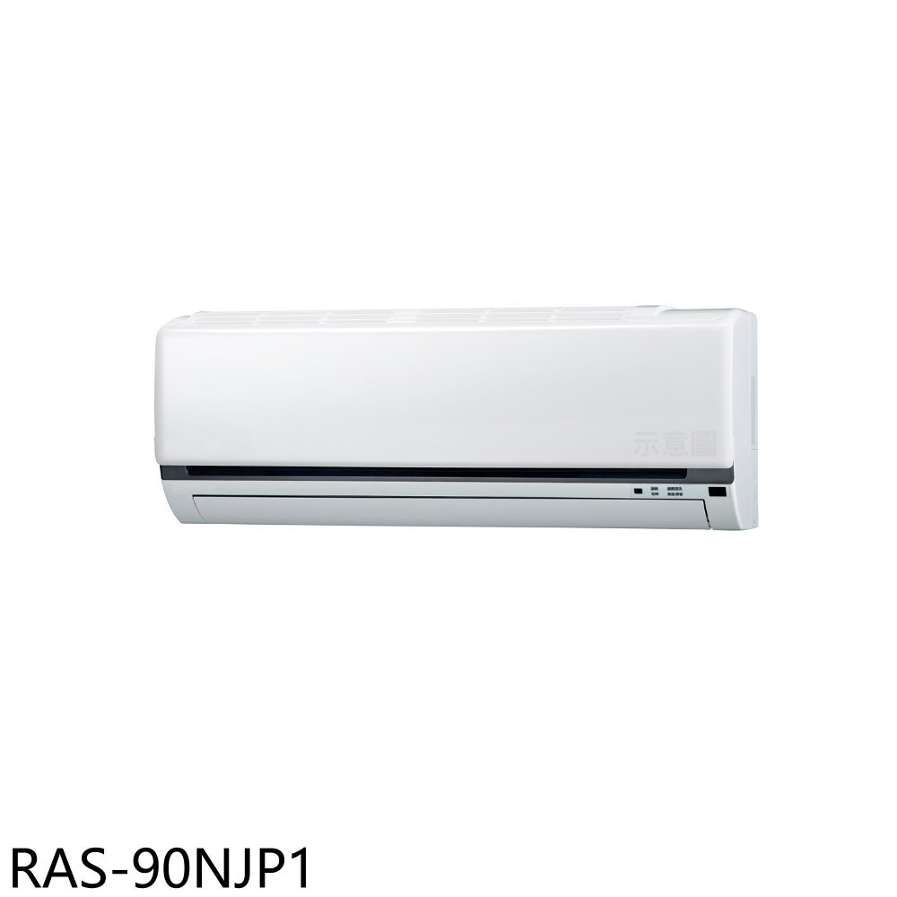 《滿萬折1000》日立江森【RAS-90NJP1】變頻分離式冷氣內機14坪(無安裝)