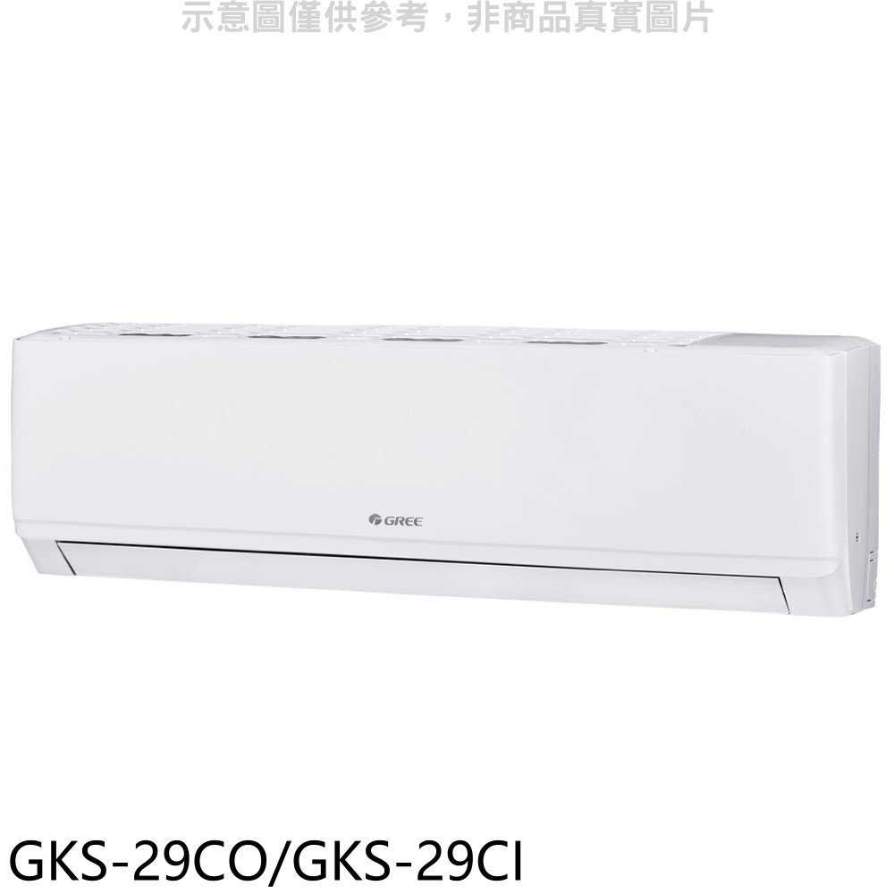 《滿萬折1000》格力【GKS-29CO/GKS-29CI】變頻分離式冷氣4坪(含標準安裝)