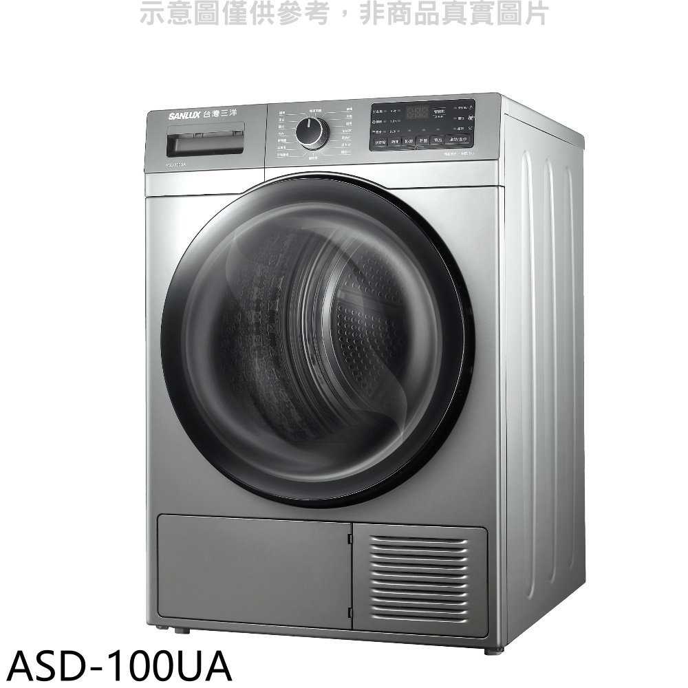 《滿萬折1000》SANLUX臺灣三洋【ASD-100UA】10公斤熱泵免曬衣機乾衣機(含標準安裝)