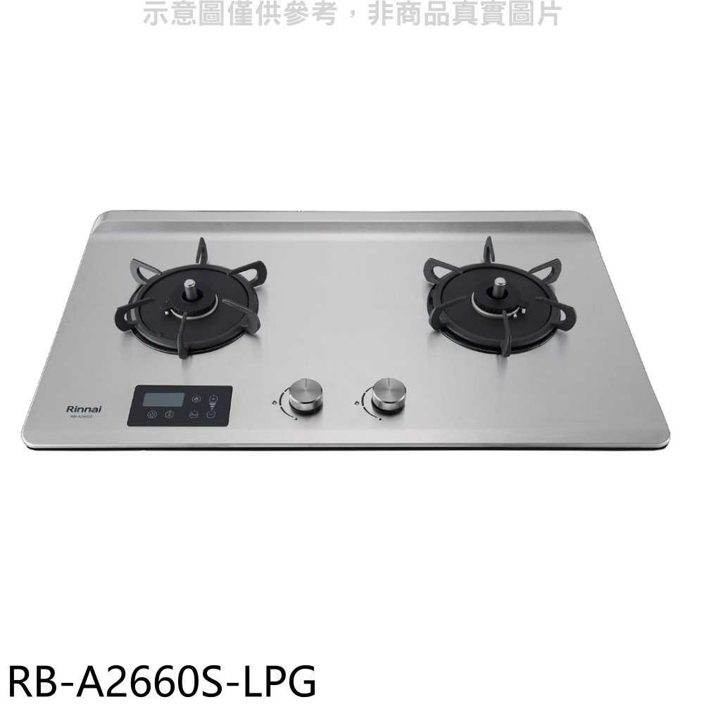 《滿萬折1000》林內【RB-A2660S-LPG】檯面式緻溫二口爐瓦斯爐(全省安裝)(7-11商品卡400元)