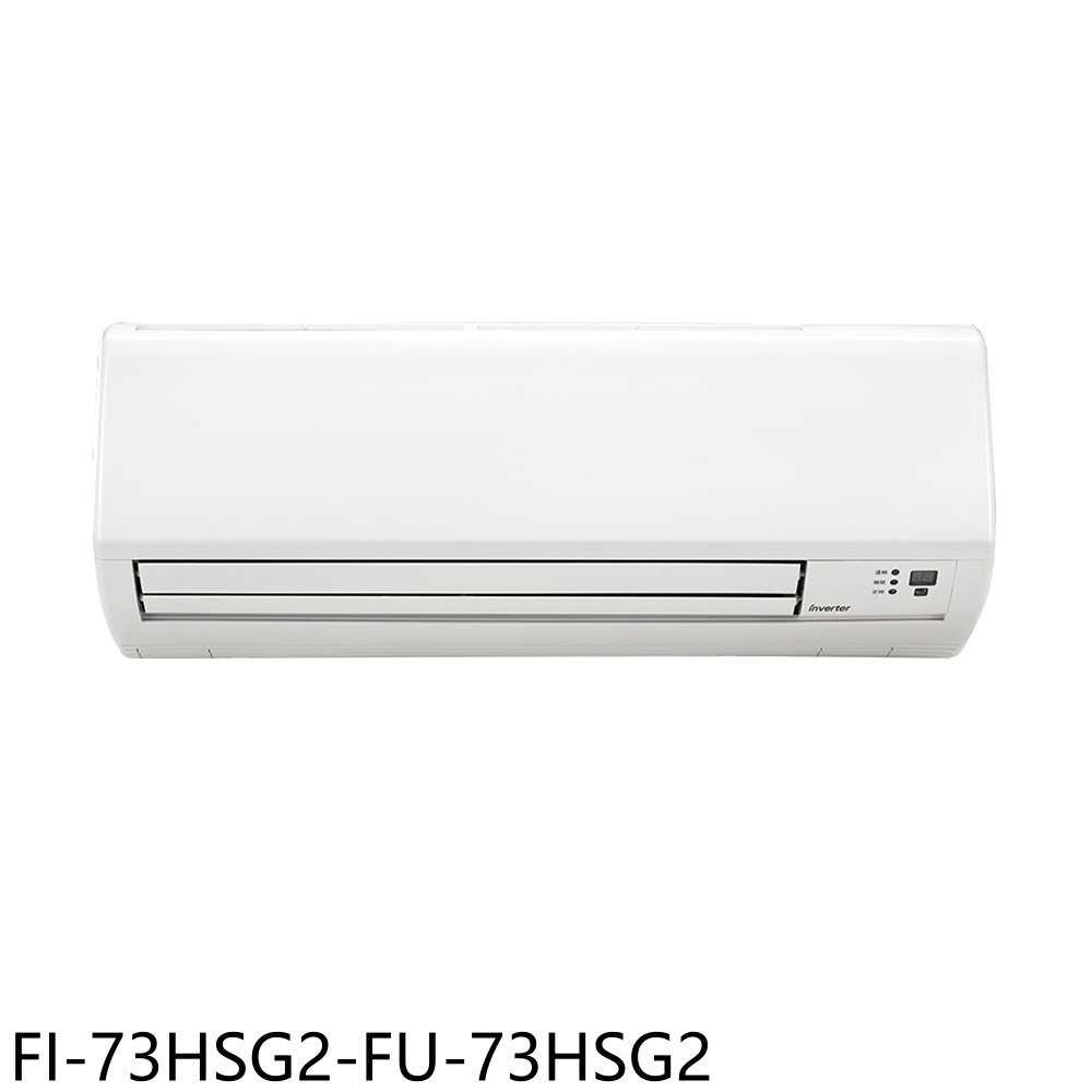 《滿萬折1000》冰點【FI-73HSG2-FU-73HSG2】變頻冷暖分離式冷氣12坪(含標準安裝)
