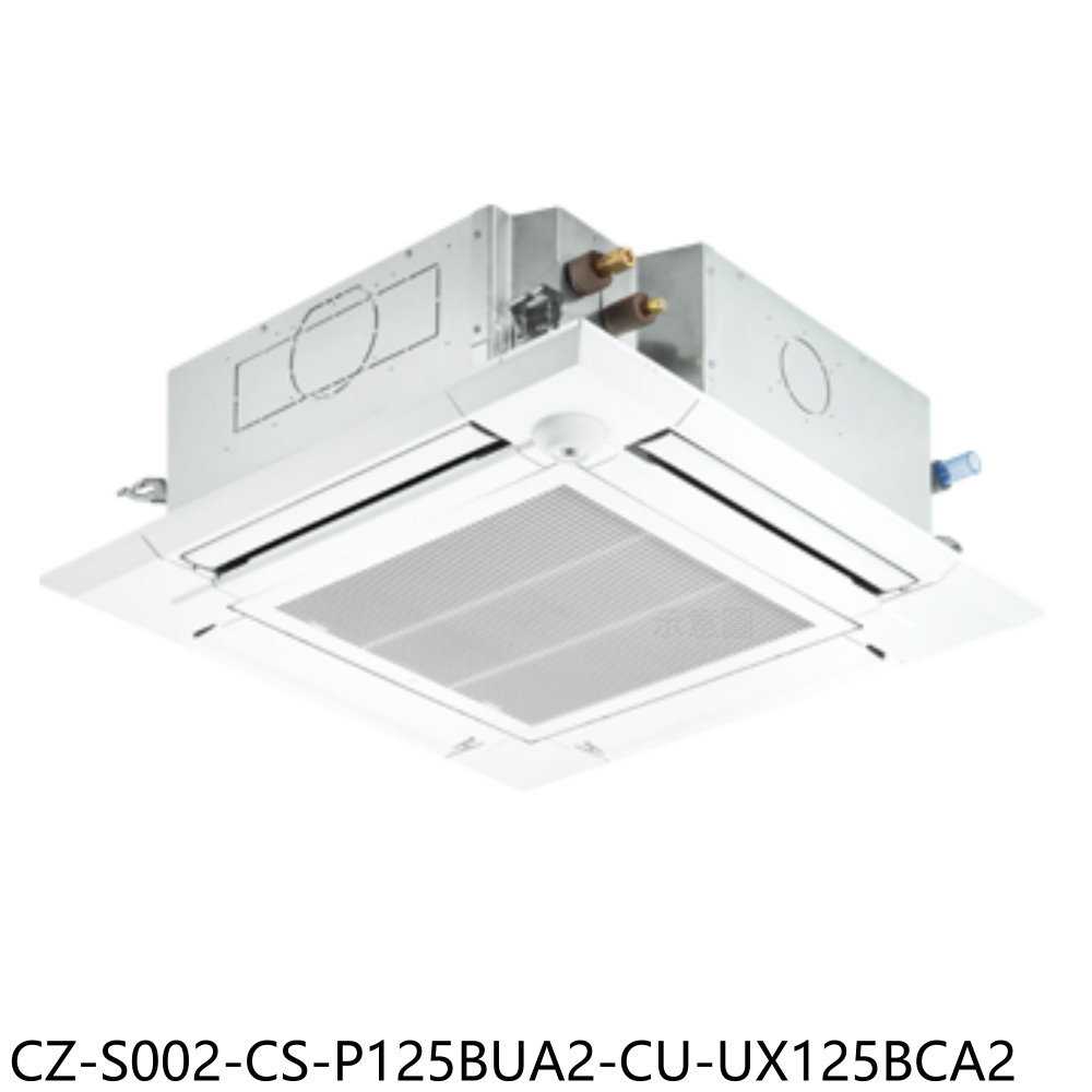 《滿萬折1000》國際牌【CZ-S002-CS-P125BUA2-CU-UX125BCA2】變頻嵌入式分離式冷氣(含標準