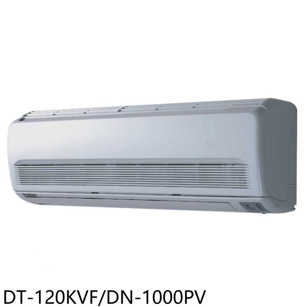 《滿萬折1000》華菱【DT-120KVF/DN-1000PV】定頻分離式冷氣16坪(含標準安裝)