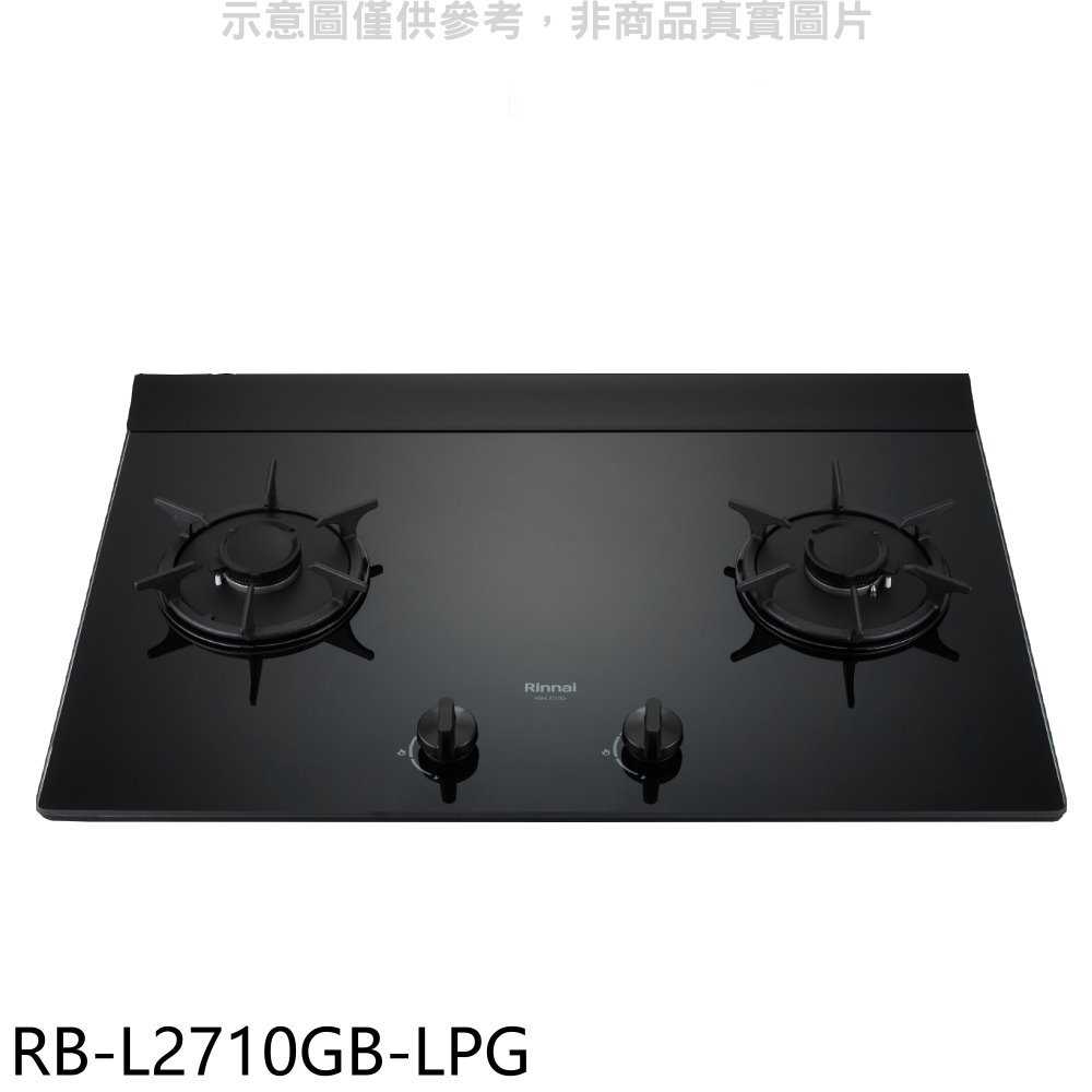 《滿萬折1000》林內【RB-L2710GB-LPG】二口爐檯面爐LED瓦斯爐(全省安裝)(7-11商品卡500元)