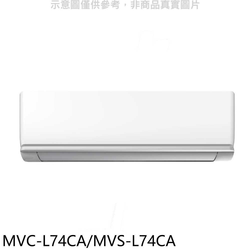 《滿萬折1000》美的【MVC-L74CA/MVS-L74CA】變頻分離式冷氣(含標準安裝)