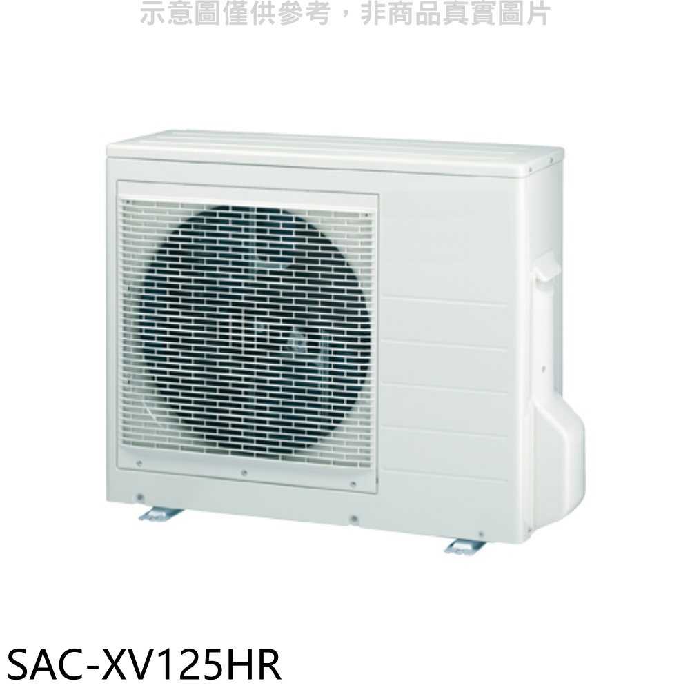 《滿萬折1000》SANLUX台灣三洋【SAC-XV125HR】變頻冷暖1對4分離式冷氣外機