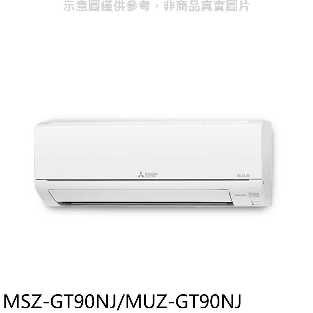 《滿萬折1000》三菱【MSZ-GT90NJ/MUZ-GT90NJ】變頻冷暖GT靜音大師分離式冷氣(含標準安裝)