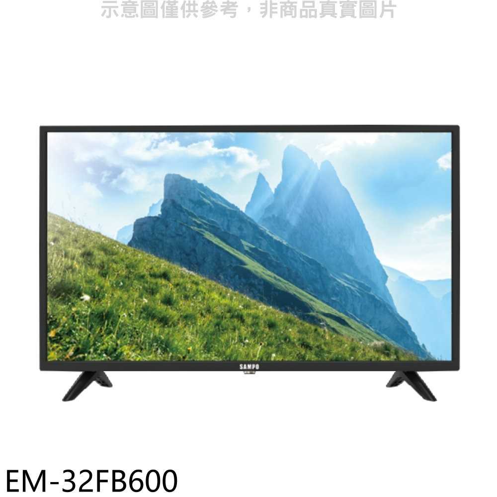 《滿萬折1000》聲寶【EM-32FB600】32吋電視(無安裝)