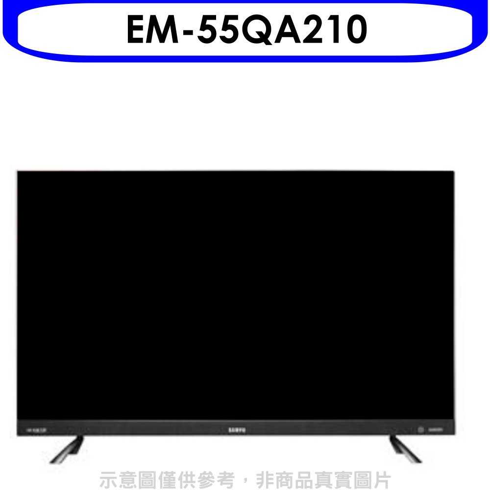 《滿萬折1000》聲寶【EM-55QA210】55吋4K連網電視(無安裝)