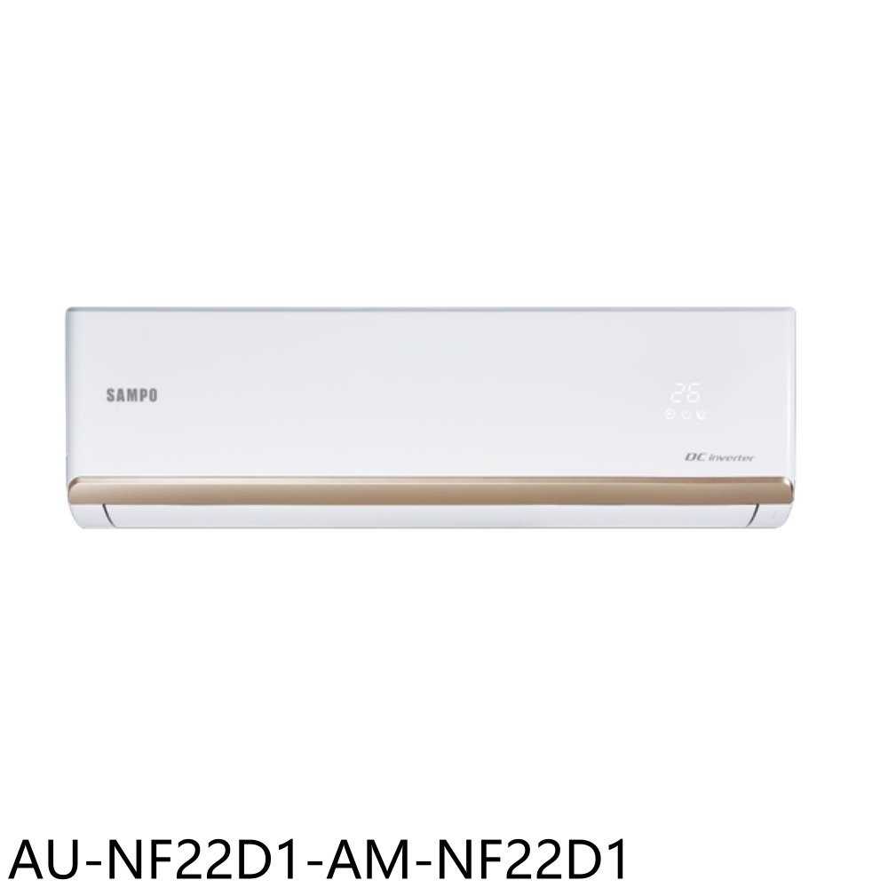 《滿萬折1000》聲寶【AU-NF22D1-AM-NF22D1】變頻分離式冷氣(含標準安裝)(7-11商品卡200元)