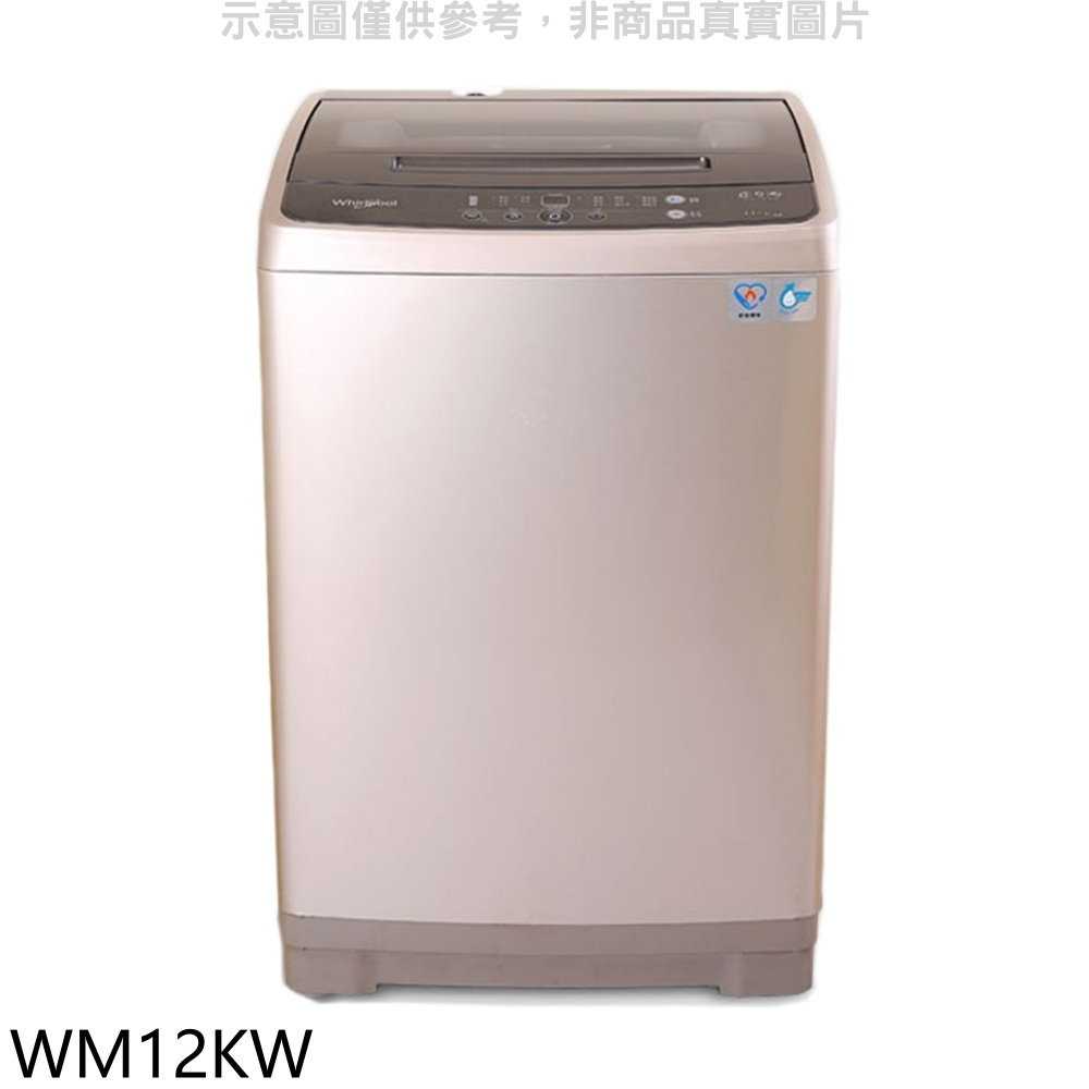 《滿萬折1000》惠而浦【WM12KW】12公斤直立洗衣機(含標準安裝)