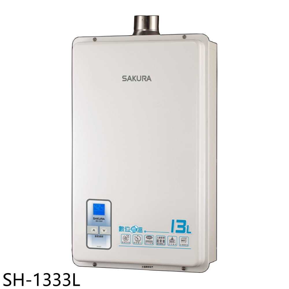 櫻花【SH-1333L】13公升強制排氣(與SH1333同款)熱水器(全省安裝)(送5%購物金)
