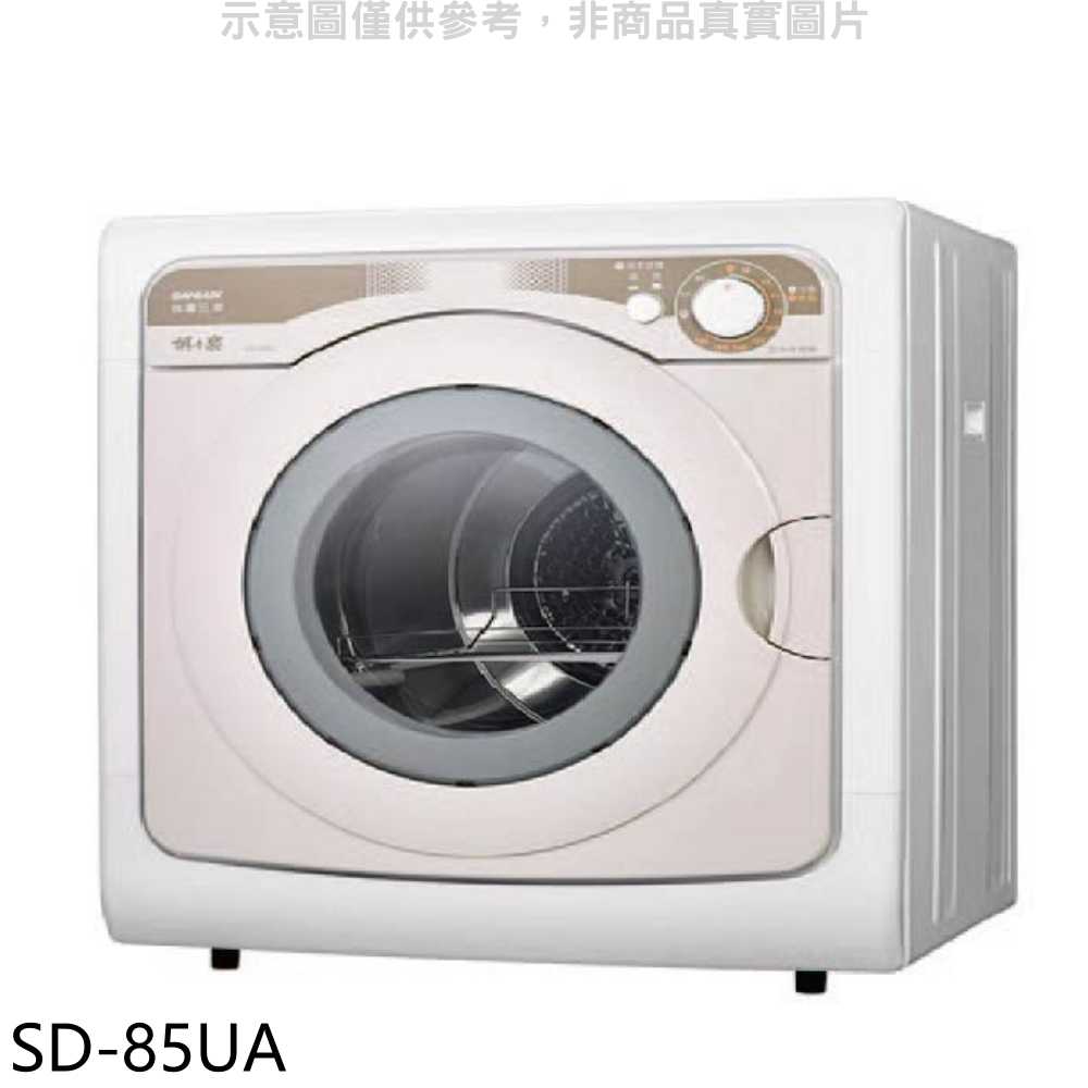 《滿萬折1000》SANLUX臺灣三洋【SD-85UA】7.5公斤乾衣機(含標準安裝)